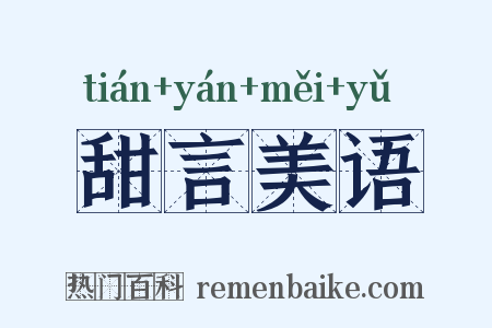 甜言美语是什么意思的图片